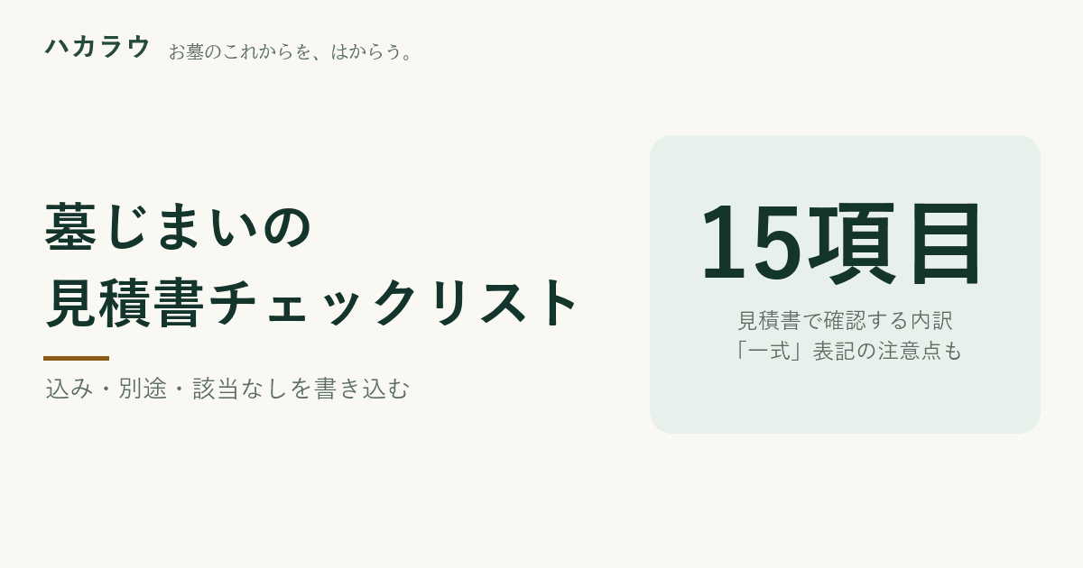 墓じまいの見積書チェックリスト|確認する内訳15項目を「込み・別途・該当なし」で書き込む