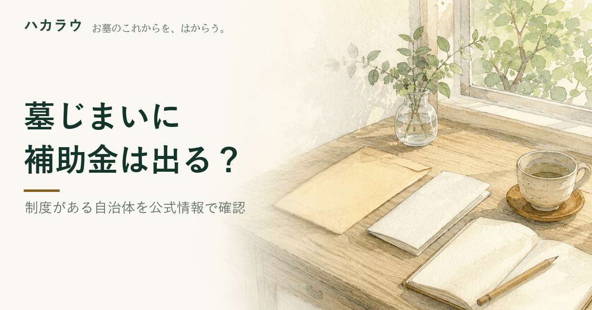 墓じまいの補助金はある?制度がある自治体と条件を公式情報で確認(2026年)|記事の要点を1枚にまとめた図版