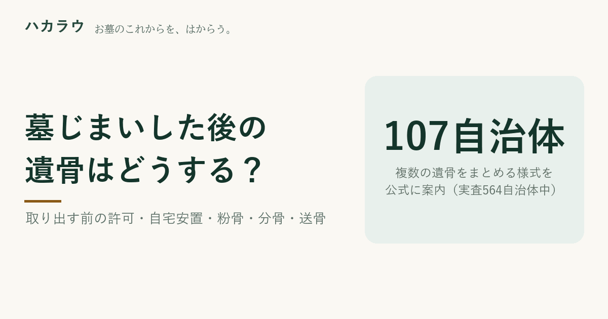 墓じまいした後の遺骨はどうする|当サイトが実査した892自治体のうち、複数の遺骨をまとめる様式を案内していたのは164件