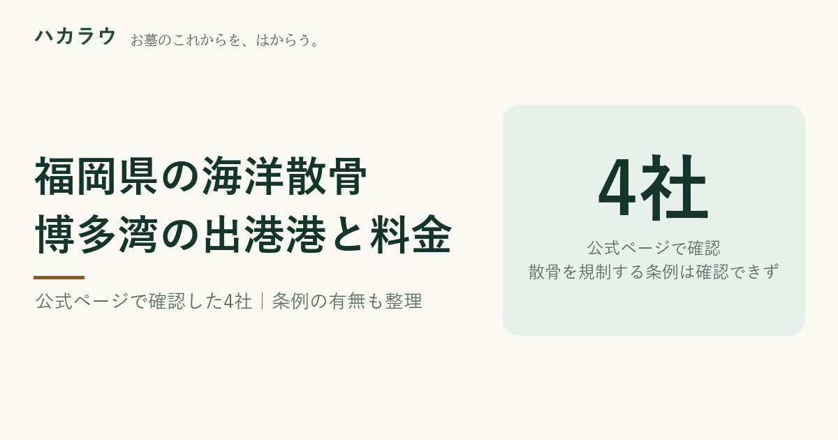 福岡県の海洋散骨|博多湾で4社を確認。委託代行48,000円〜・貸切253,000円〜、福岡県内に散骨を規制する条例は確認できず