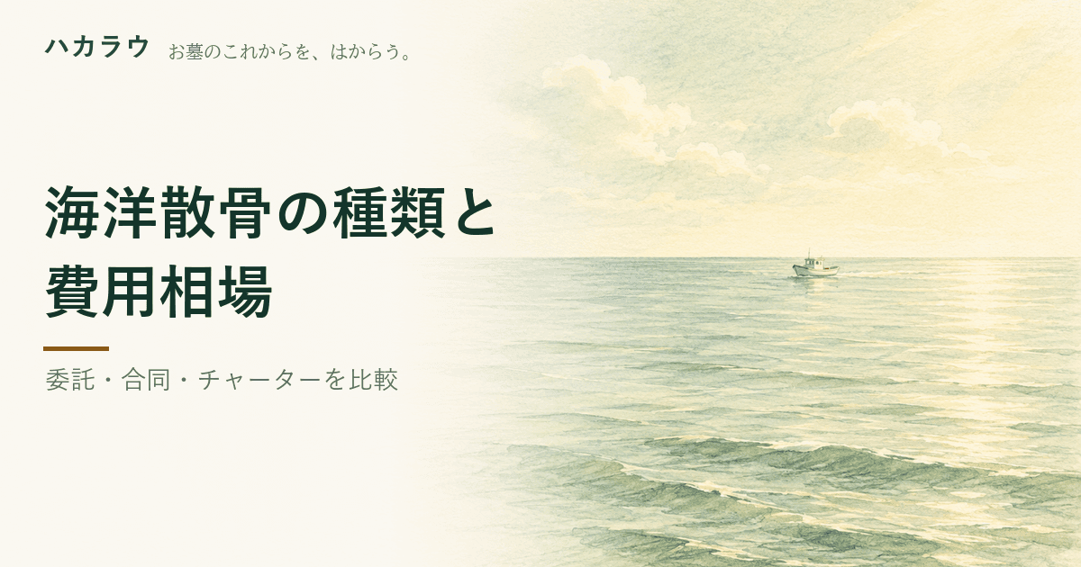 海洋散骨の費用|委託代行3万円〜10万円/体・合同乗船10万円〜30万円・チャーター15万円〜40万円(森の庵・シーセレモニー)