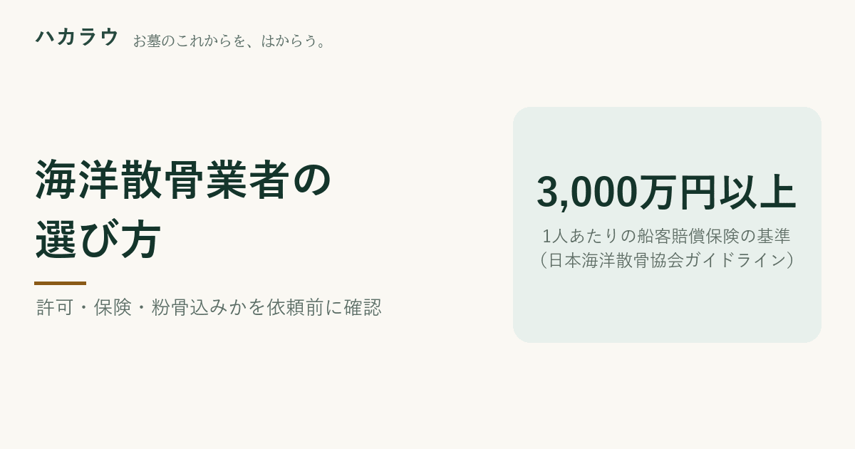 海洋散骨業者の選び方|許可・保険・粉骨込みかを依頼前に確認。1人あたりの船客賠償保険の基準は3,000万円以上(日本海洋散骨協会ガイドライン)