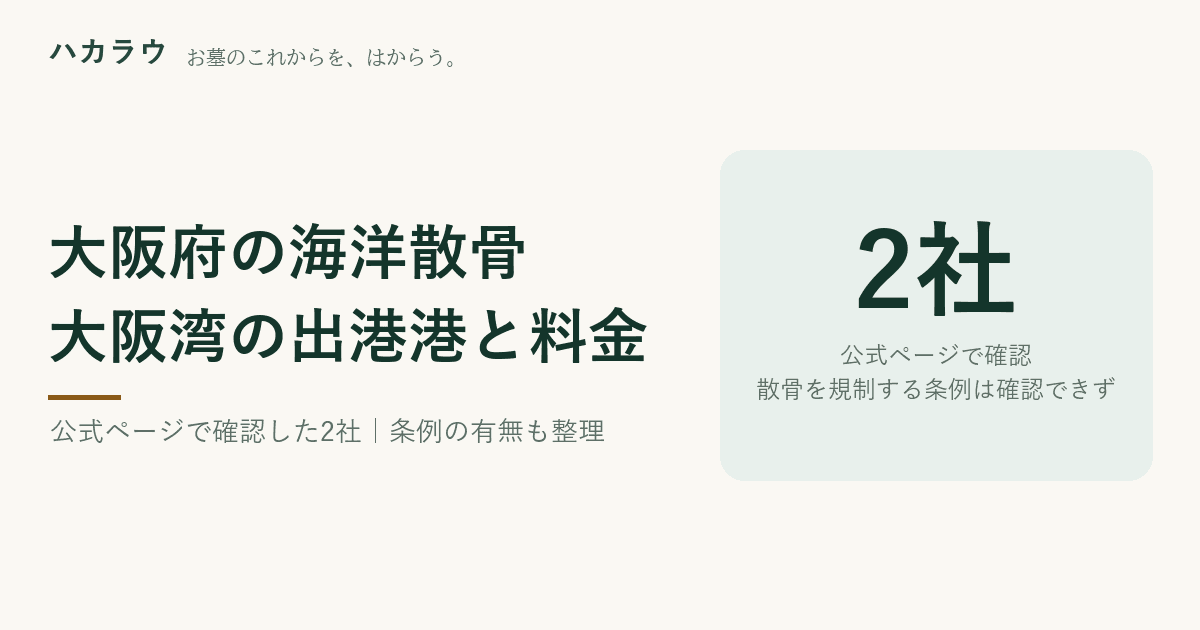 大阪府の海洋散骨|大阪湾で2社を確認。委託代行44,000円〜・貸切242,000円〜、大阪府内に散骨を規制する条例は確認できず