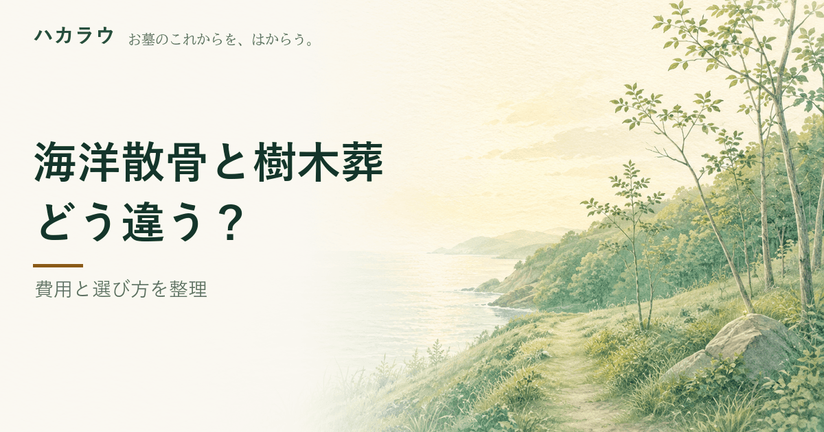 海洋散骨と樹木葬の違い|海洋散骨2万円〜30万円・樹木葬5万円〜100万円(森の庵・シーセレモニー・お墓ガイド)