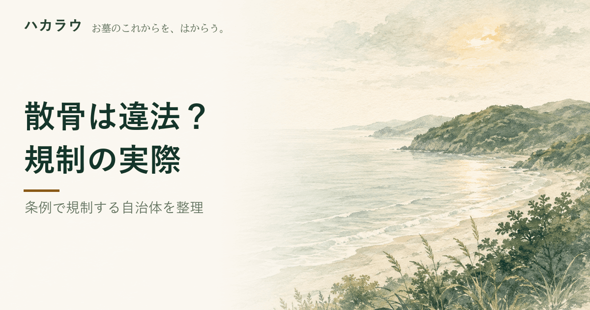 散骨は違法?|記事の要点を1枚にまとめた図版