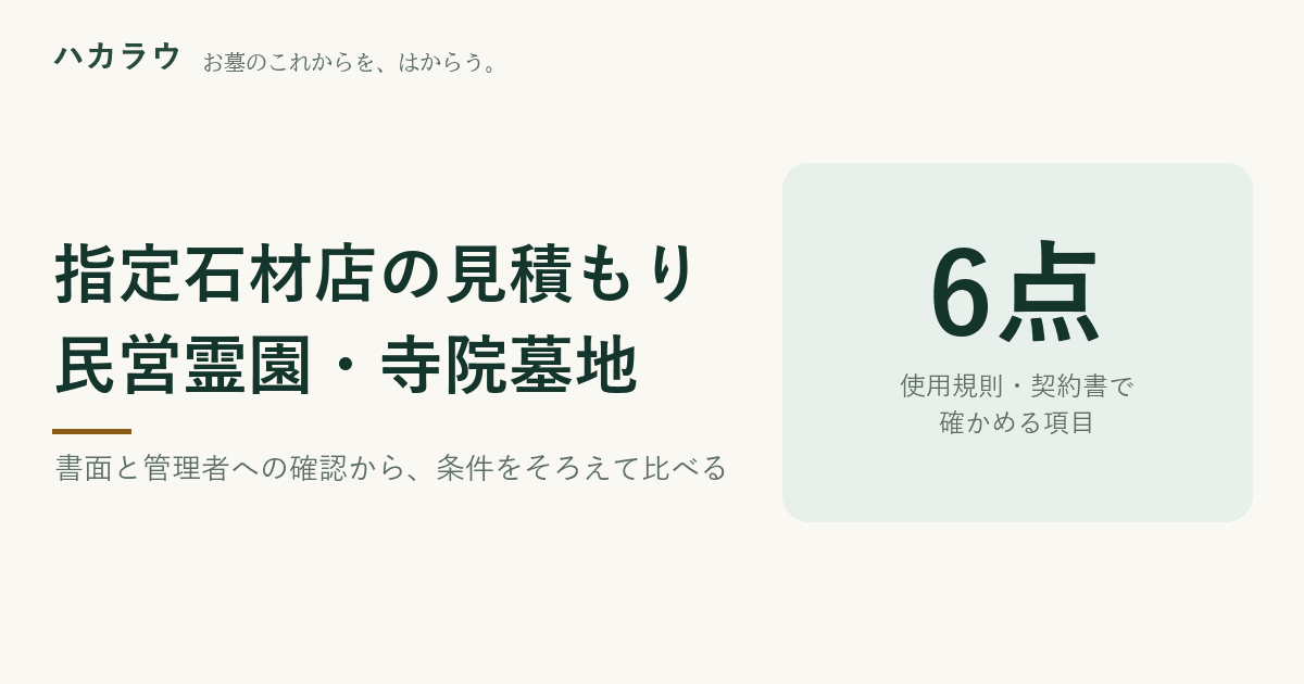 民営霊園・寺院墓地の指定石材店の見積もり。まず使用規則と契約書、次に管理者への確認、見積もりで揃える条件の順に確かめる