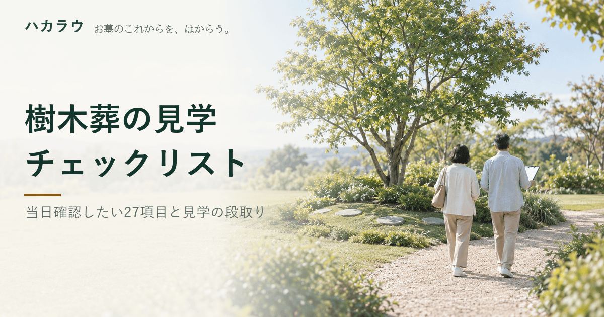 樹木葬の見学チェックリスト|契約・改葬・現地・運営の4区分で当日確認したい27項目