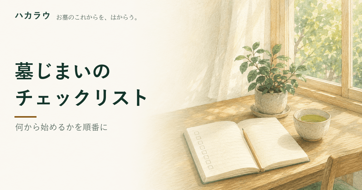 墓じまいのチェックリスト|記事の要点を1枚にまとめた図版