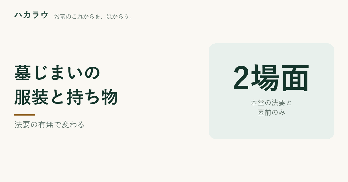墓じまいの服装と持ち物。本堂での法要と墓前のみの2つの場面で、服装の案内が分かれることを示す図版