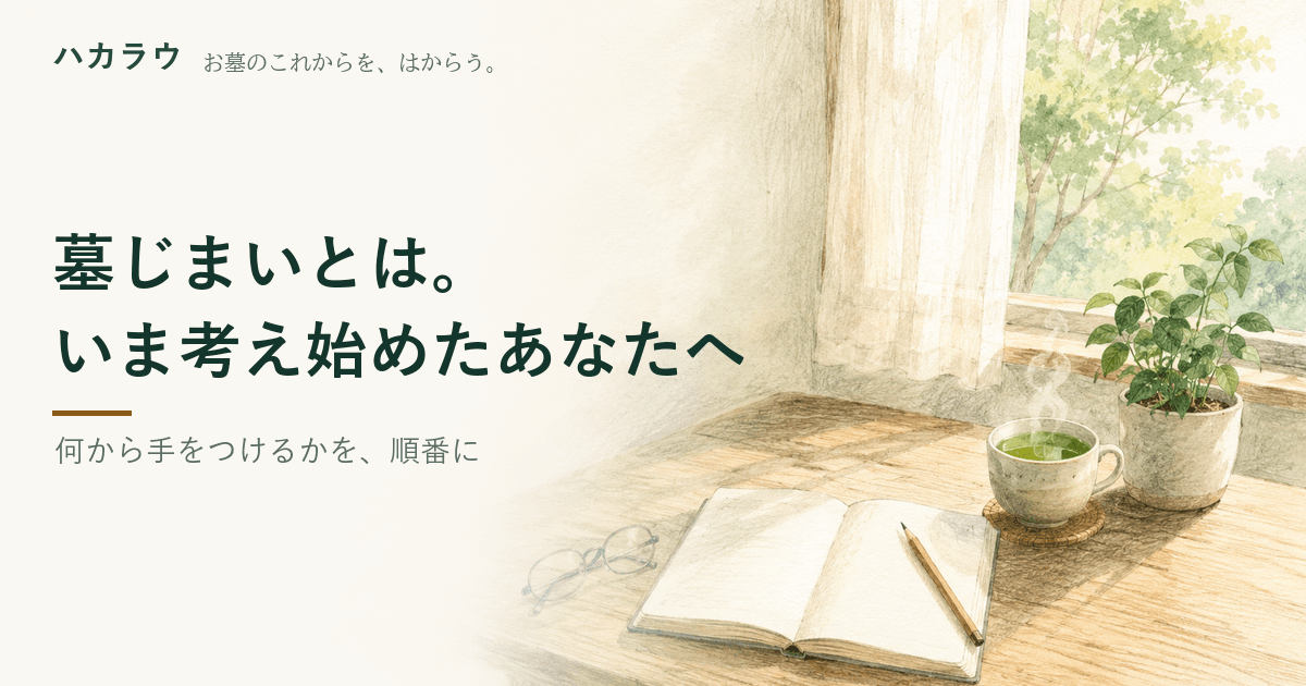 墓じまいとは。いま考え始めたあなたへ