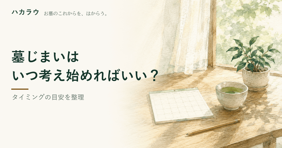 墓じまいのタイミングに法律上の期限はない|記事の要点を1枚にまとめた図版
