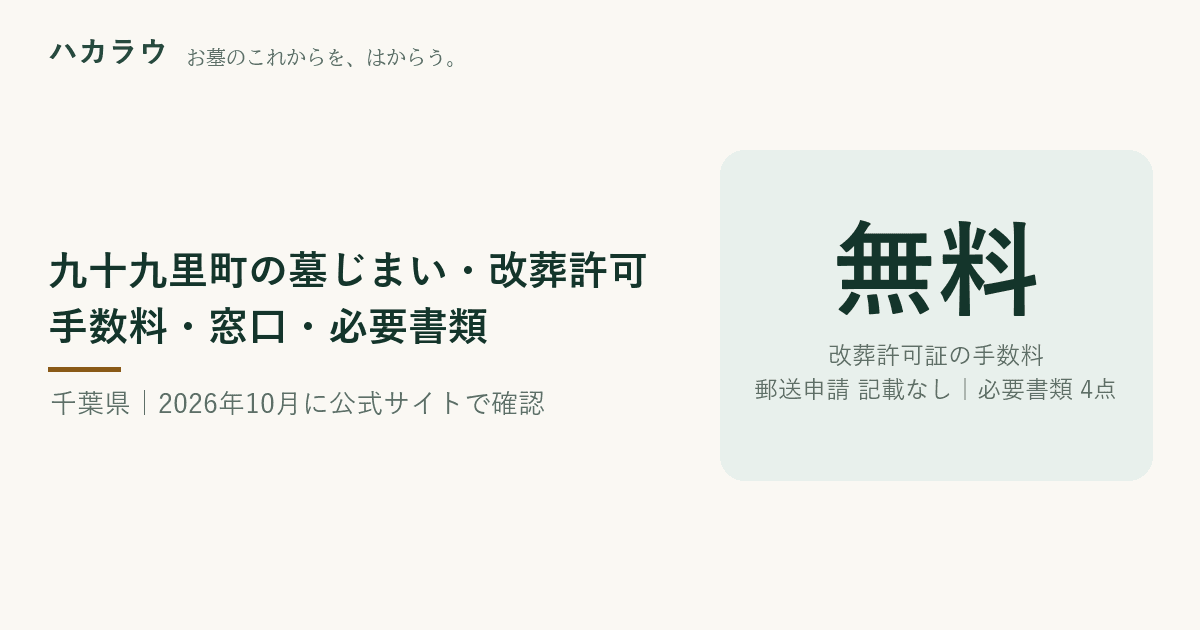 九十九里町の墓じまい・改葬許可|改葬許可証の手数料 無料・郵送申請 公式記載なし・必要書類 4点(2026年10月4日確認)