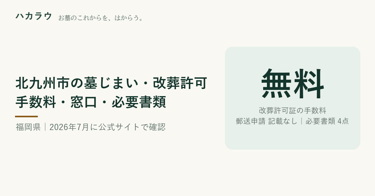 北九州市の墓じまい・改葬許可|改葬許可証の手数料 無料・郵送申請 公式記載なし・必要書類 4点(2026年7月16日確認)
