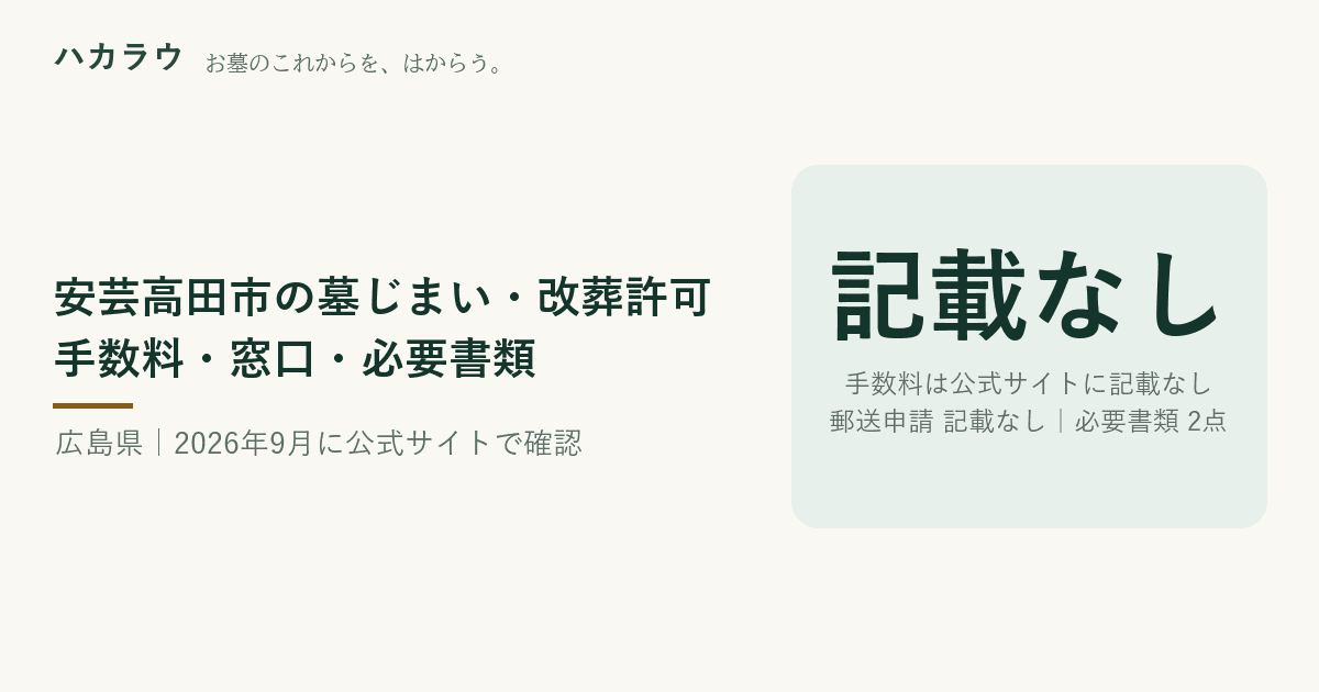 安芸高田市の墓じまい・改葬許可|改葬許可証の手数料 公式記載なし・郵送申請 公式記載なし・必要書類 2点(2026年9月19日確認)