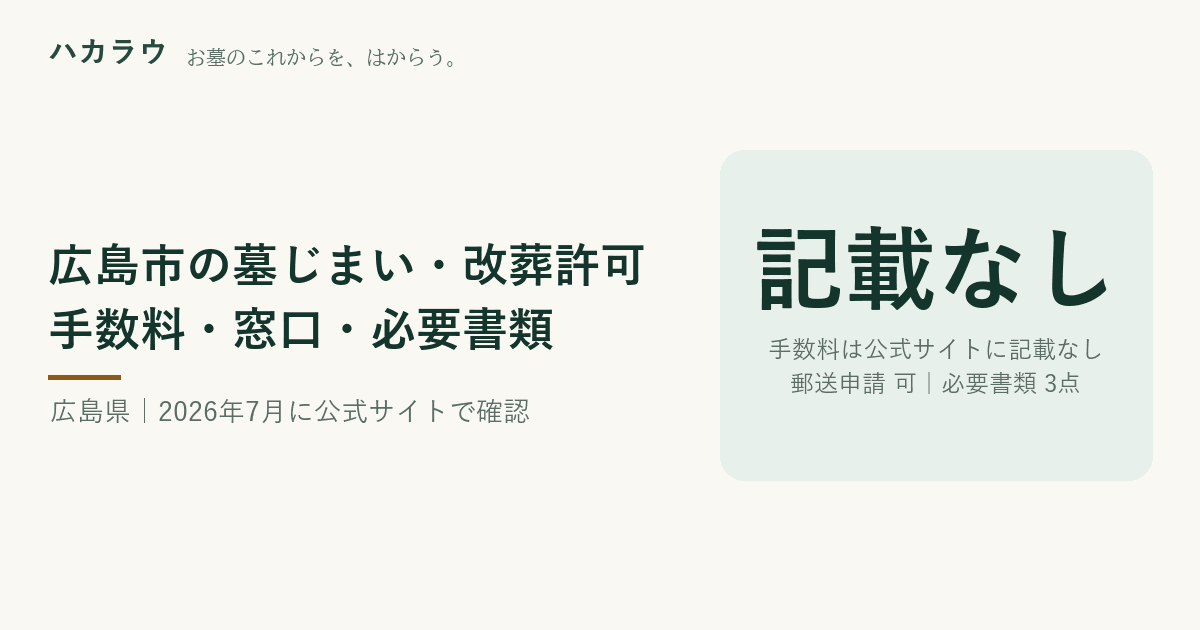 広島市の墓じまい・改葬許可|改葬許可証の手数料 公式記載なし・郵送申請 可・必要書類 3点(2026年7月13日確認)