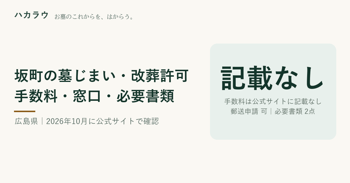 坂町の墓じまい・改葬許可|改葬許可証の手数料 公式記載なし・郵送申請 可・必要書類 2点(2026年10月4日確認)