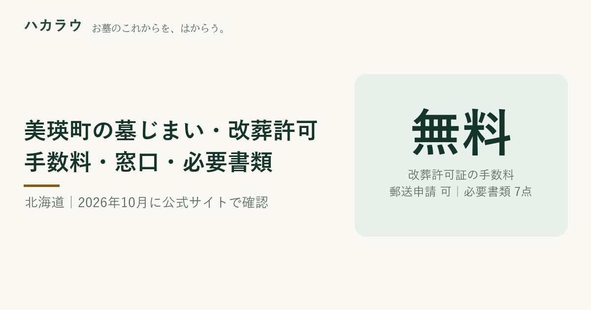 美瑛町の墓じまい・改葬許可|改葬許可証の手数料 無料・郵送申請 可・必要書類 7点(2026年10月4日確認)
