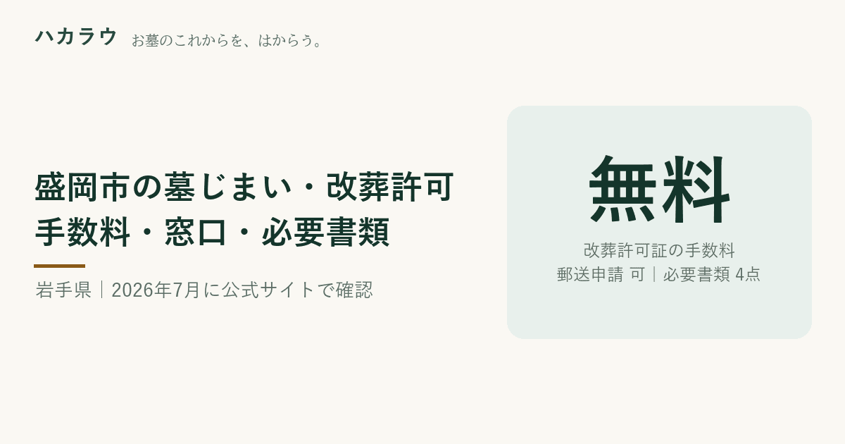 盛岡市の墓じまい・改葬許可|改葬許可証の手数料 無料・郵送申請 可・必要書類 4点(2026年7月29日確認)