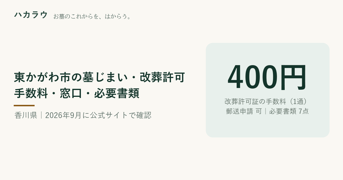 東かがわ市の墓じまい・改葬許可|改葬許可証の手数料 改葬許可証1通につき400円・郵送申請 可・必要書類 7点(2026年9月19日確認)
