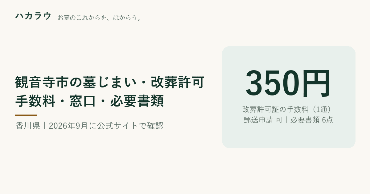 観音寺市の墓じまい・改葬許可|改葬許可証の手数料 350円・郵送申請 可・必要書類 6点(2026年9月19日確認)