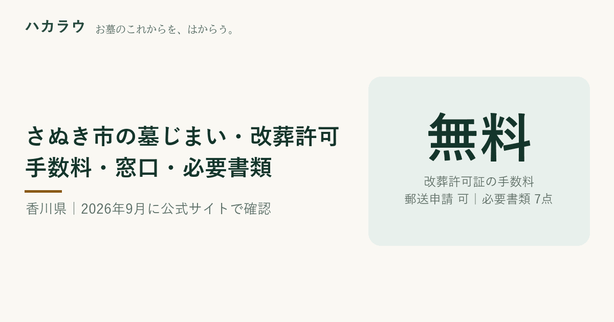 さぬき市の墓じまい・改葬許可|改葬許可証の手数料 無料・郵送申請 可・必要書類 7点(2026年9月19日確認)