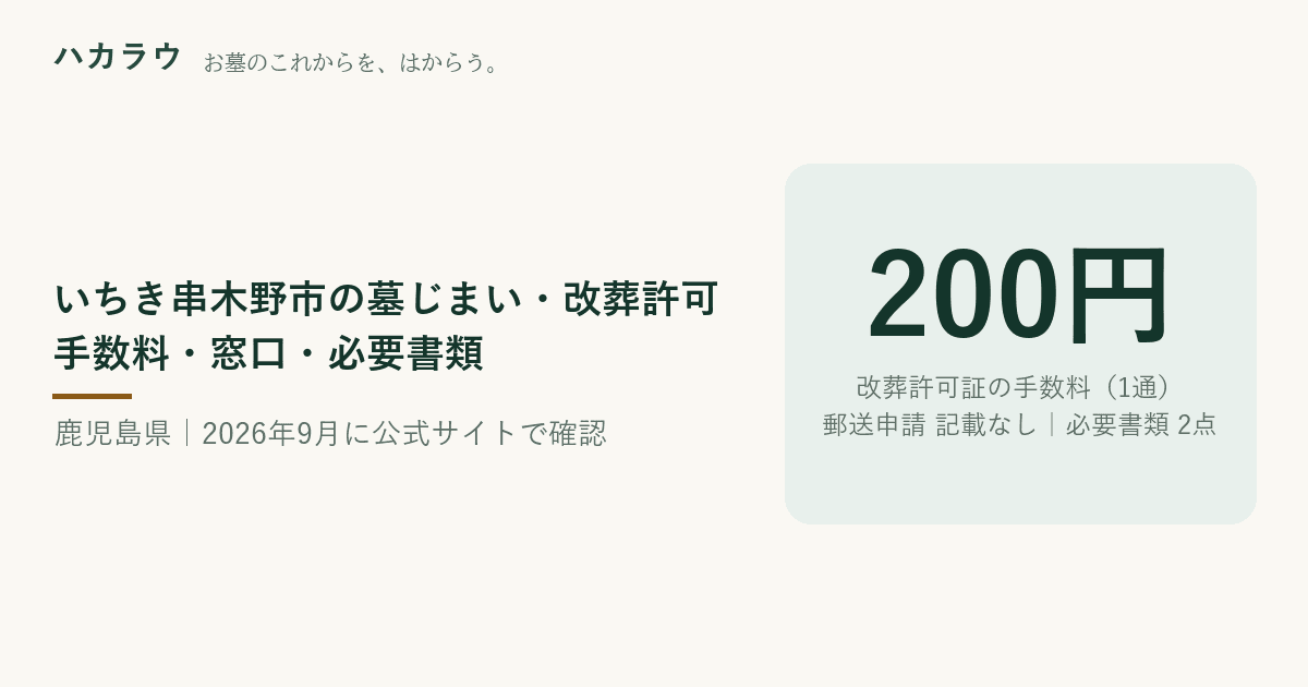 いちき串木野市の墓じまい・改葬許可|改葬許可証の手数料 200円・郵送申請 公式記載なし・必要書類 2点(2026年9月21日確認)