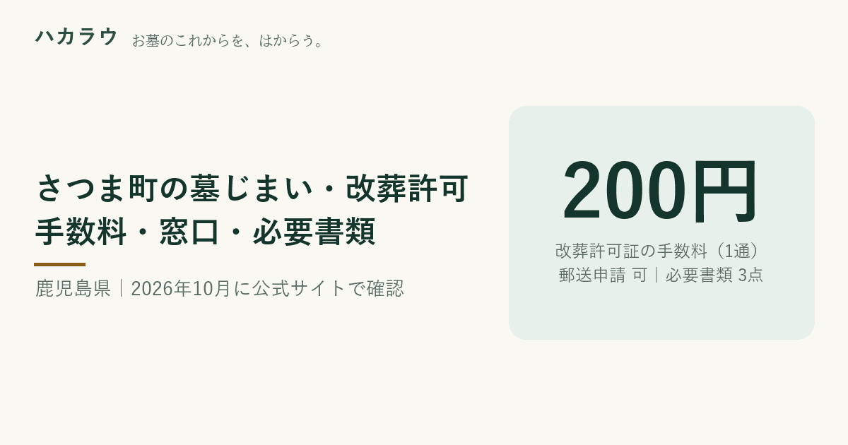 さつま町の墓じまい・改葬許可|改葬許可証の手数料 200円・郵送申請 可・必要書類 3点(2026年10月4日確認)