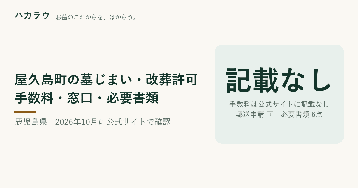 屋久島町の墓じまい・改葬許可|改葬許可証の手数料 公式記載なし・郵送申請 可・必要書類 6点(2026年10月4日確認)