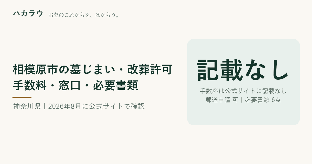 相模原市の墓じまい・改葬許可|改葬許可証の手数料 公式記載なし・郵送申請 可・必要書類 6点(2026年8月23日確認)