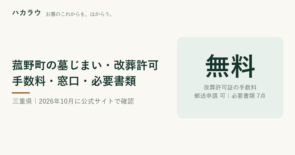 菰野町の墓じまい・改葬許可|改葬許可証の手数料 無料・郵送申請 可・必要書類 7点(2026年10月3日確認)
