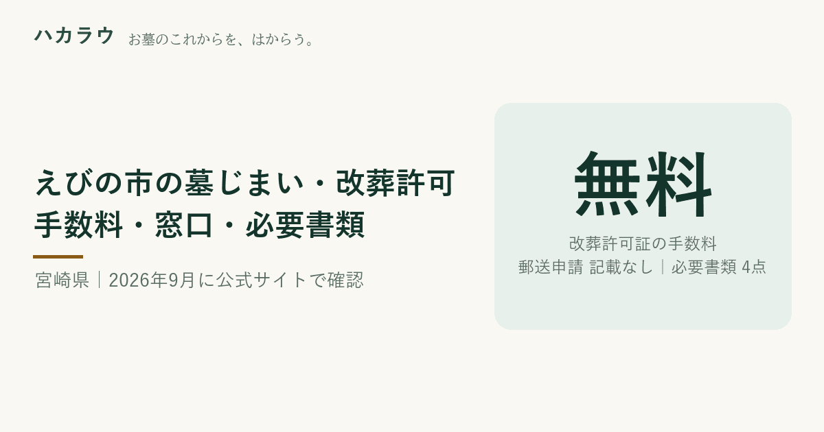 えびの市の墓じまい・改葬許可|改葬許可証の手数料 無料・郵送申請 公式記載なし・必要書類 4点(2026年9月21日確認)
