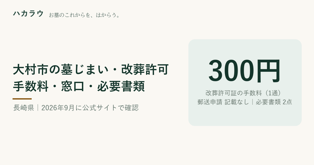 大村市の墓じまい・改葬許可|改葬許可証の手数料 各1通につき300円・郵送申請 公式記載なし・必要書類 2点(2026年9月19日確認)