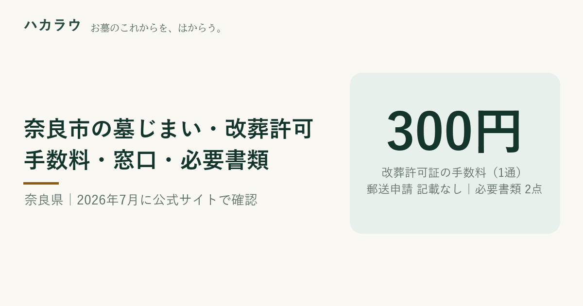 奈良市の墓じまい・改葬許可|改葬許可証の手数料 1枚につき300円・郵送申請 公式記載なし・必要書類 2点(2026年7月29日確認)