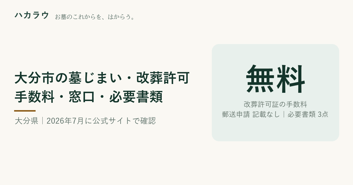 大分市の墓じまい・改葬許可|改葬許可証の手数料 無料・郵送申請 公式記載なし・必要書類 3点(2026年7月29日確認)