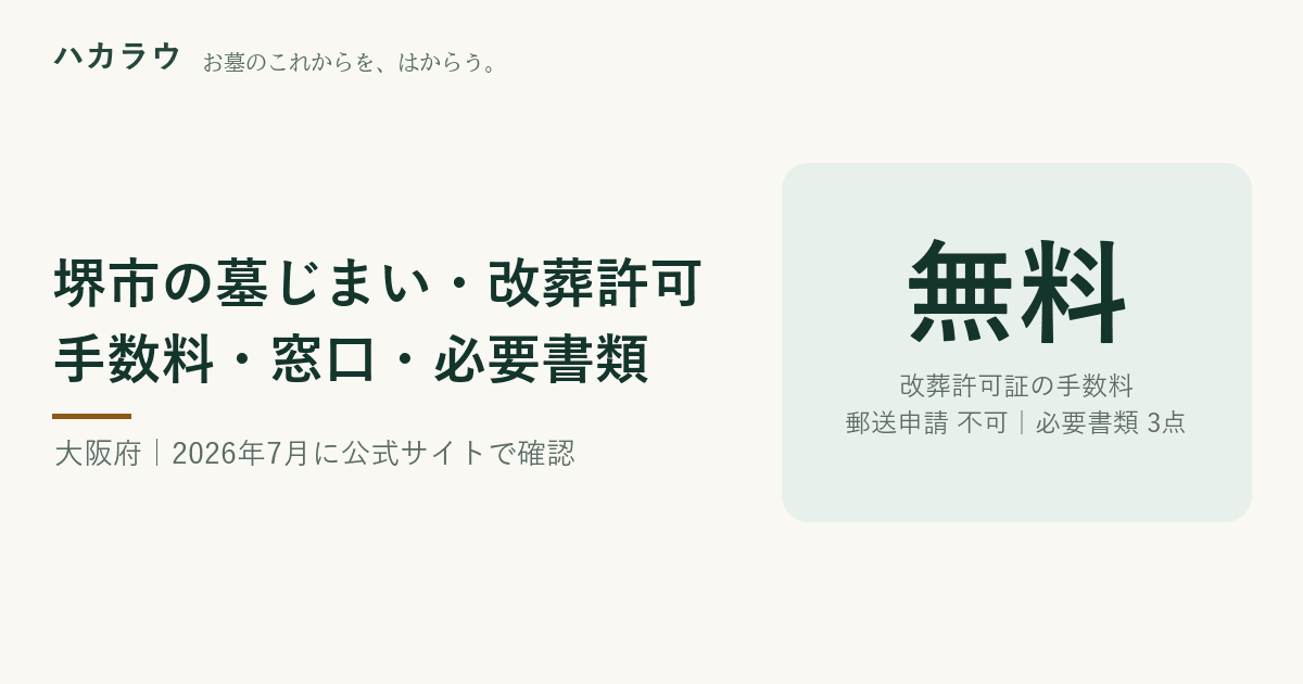 堺市の墓じまい・改葬許可|改葬許可証の手数料 無料・郵送申請 不可・必要書類 3点(2026年7月16日確認)