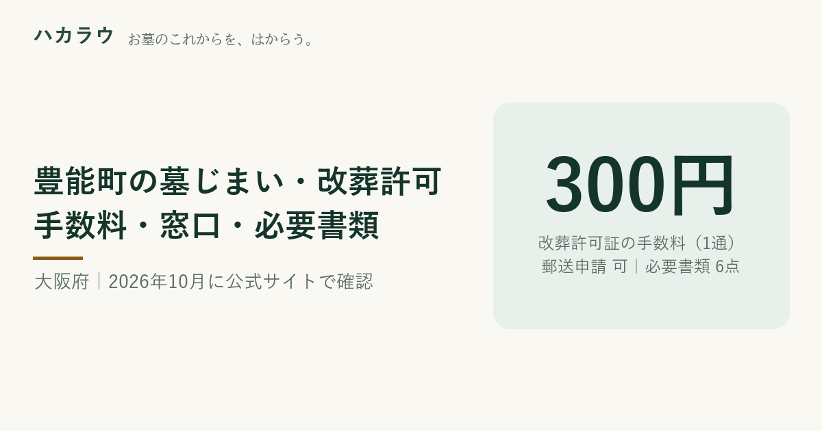 豊能町の墓じまい・改葬許可|改葬許可証の手数料 300円(「許可証1通につき、300円」・郵送申請 可・必要書類 6点(2026年10月4日確認)