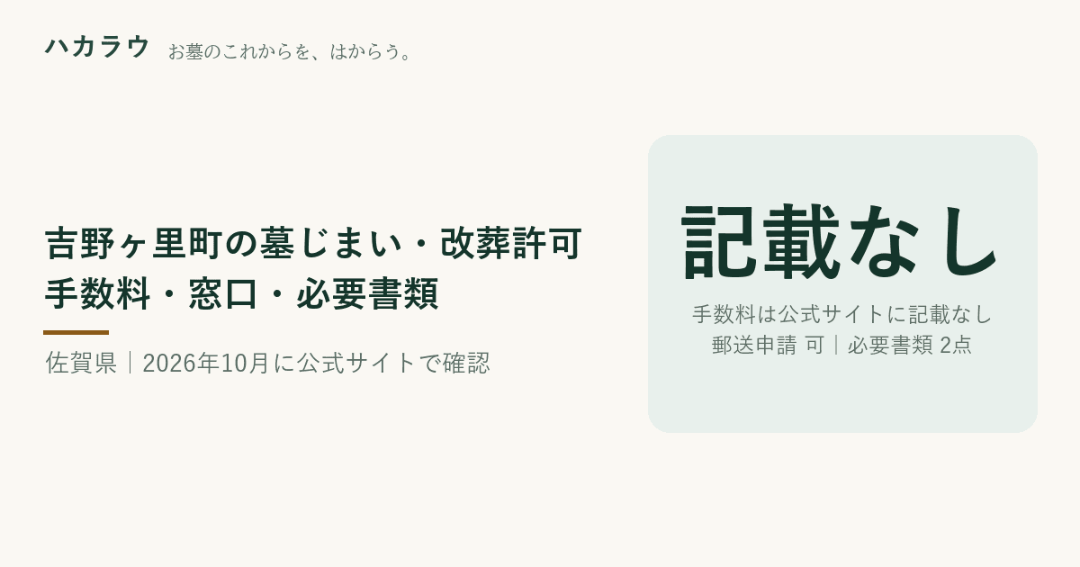 吉野ヶ里町の墓じまい・改葬許可|改葬許可証の手数料 公式記載なし・郵送申請 可・必要書類 2点(2026年10月4日確認)