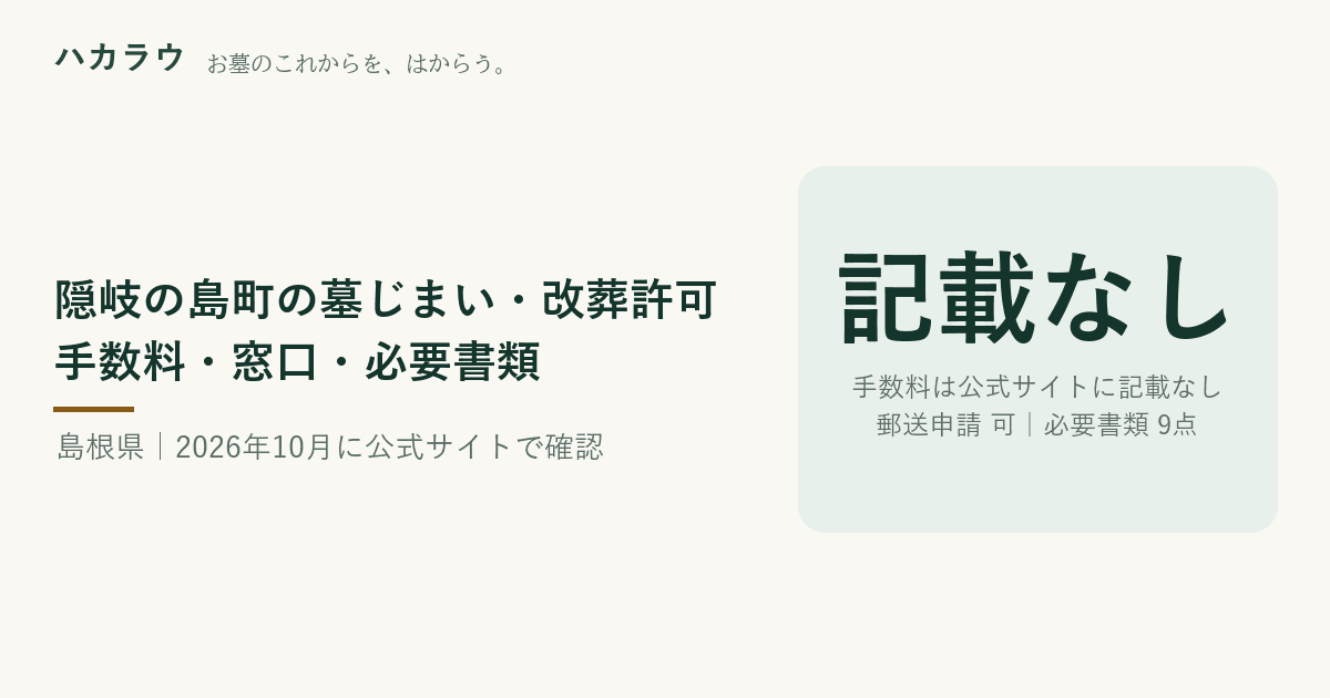 隠岐の島町の墓じまい・改葬許可|改葬許可証の手数料 公式記載なし・郵送申請 可・必要書類 9点(2026年10月4日確認)