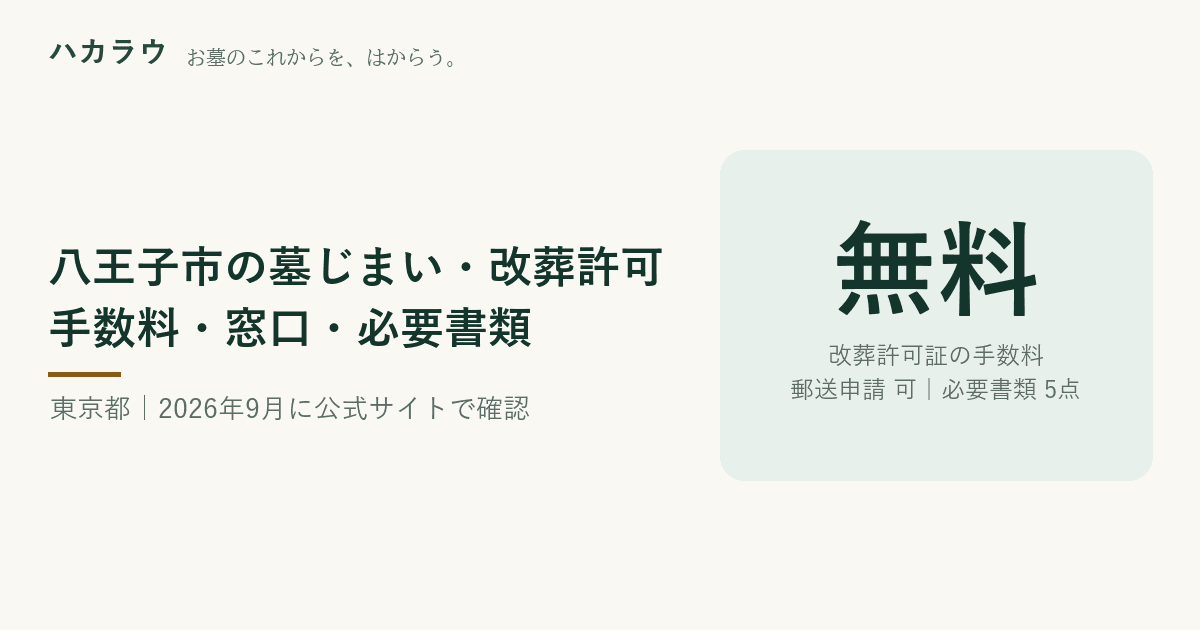 八王子市の墓じまい・改葬許可|改葬許可証の手数料 無料・郵送申請 可・必要書類 5点(2026年9月2日確認)