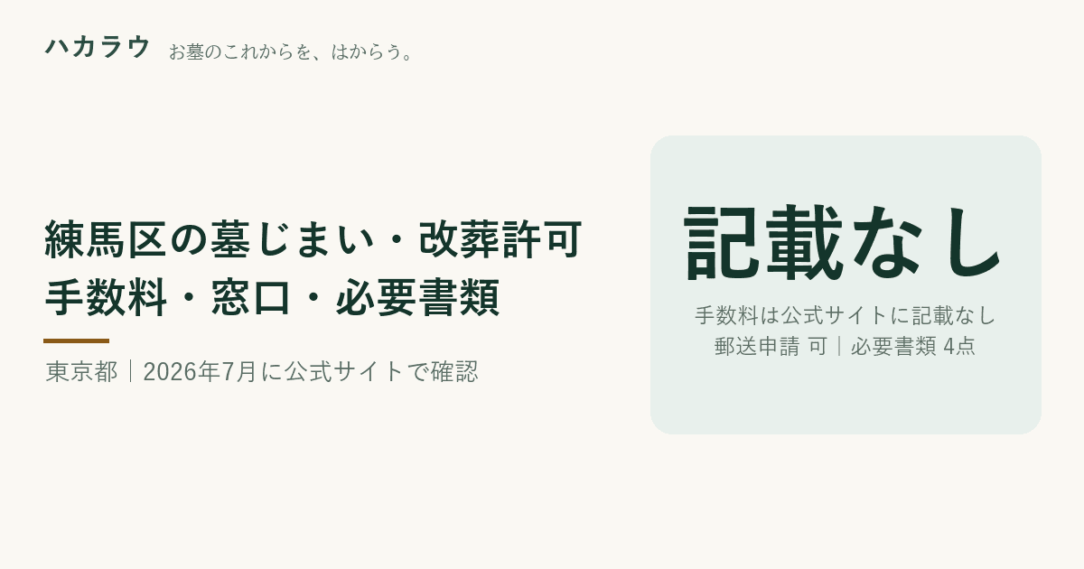 練馬区の墓じまい・改葬許可|改葬許可証の手数料 公式記載なし・郵送申請 可・必要書類 4点(2026年7月13日確認)