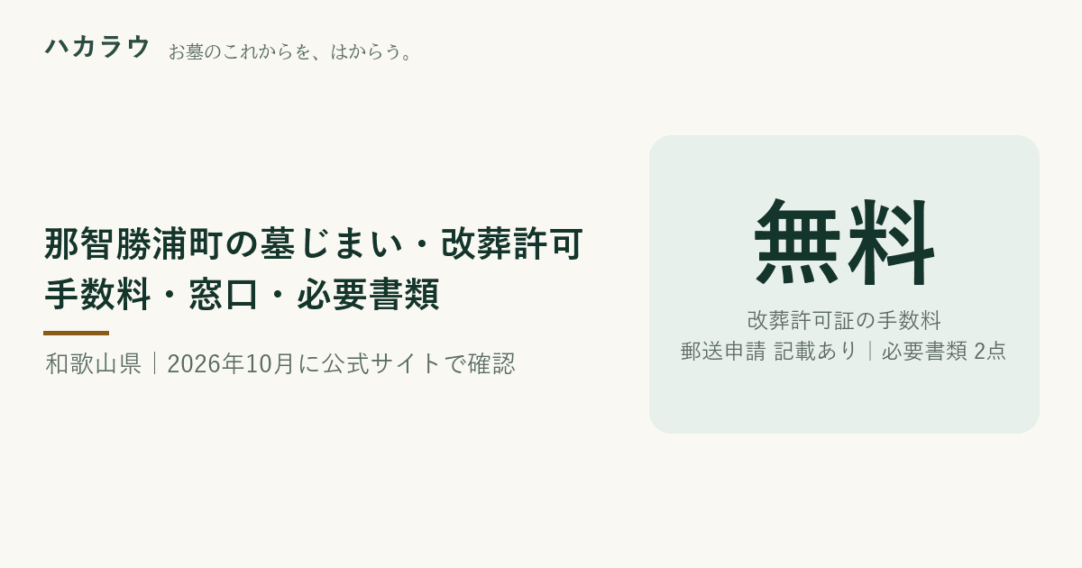 那智勝浦町の墓じまい・改葬許可|改葬許可証の手数料 無料・郵送申請 記載あり・必要書類 2点(2026年10月4日確認)