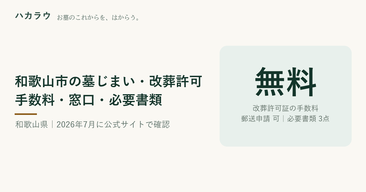 和歌山市の墓じまい・改葬許可|改葬許可証の手数料 無料・郵送申請 可・必要書類 3点(2026年7月29日確認)