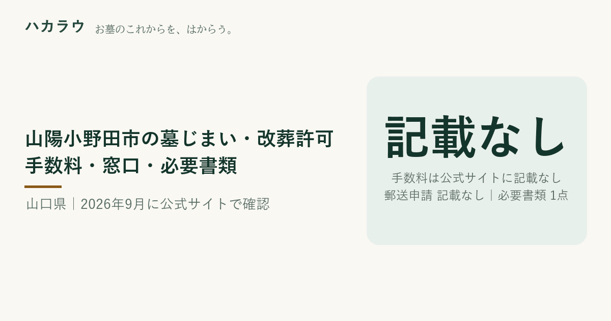 山陽小野田市の墓じまい・改葬許可|改葬許可証の手数料 公式記載なし・郵送申請 公式記載なし・必要書類 1点(2026年9月19日確認)
