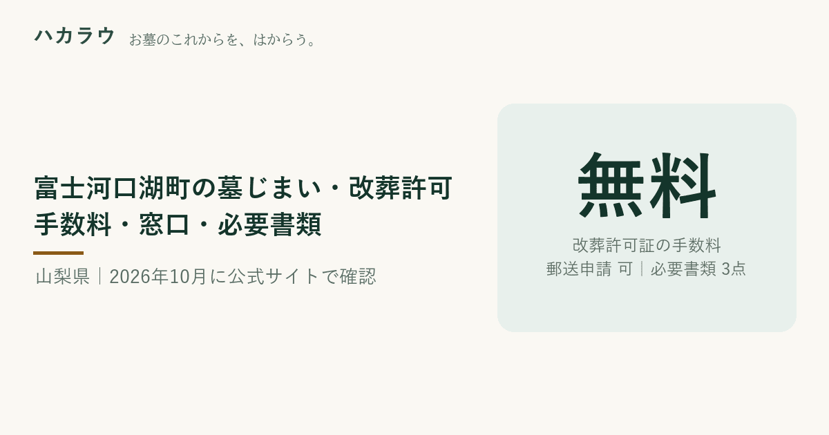 富士河口湖町の墓じまい・改葬許可|改葬許可証の手数料 無料・郵送申請 可・必要書類 3点(2026年10月3日確認)