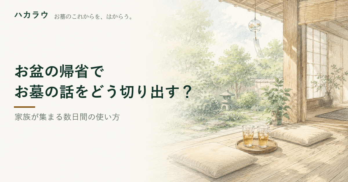 お盆にお墓の話を切り出すには|記事の要点を1枚にまとめた図版