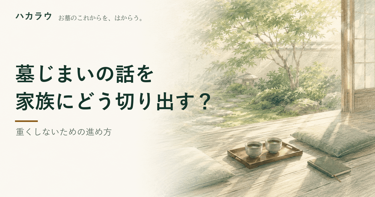 墓じまいの話し合いの切り出し方|記事の要点を1枚にまとめた図版