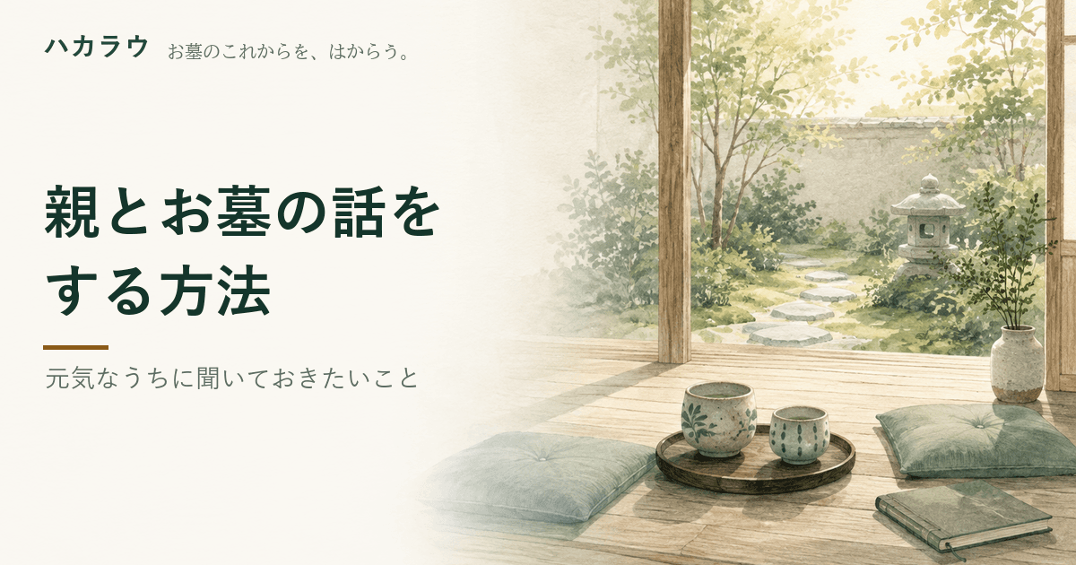親とお墓の話をするには|記事の要点を1枚にまとめた図版