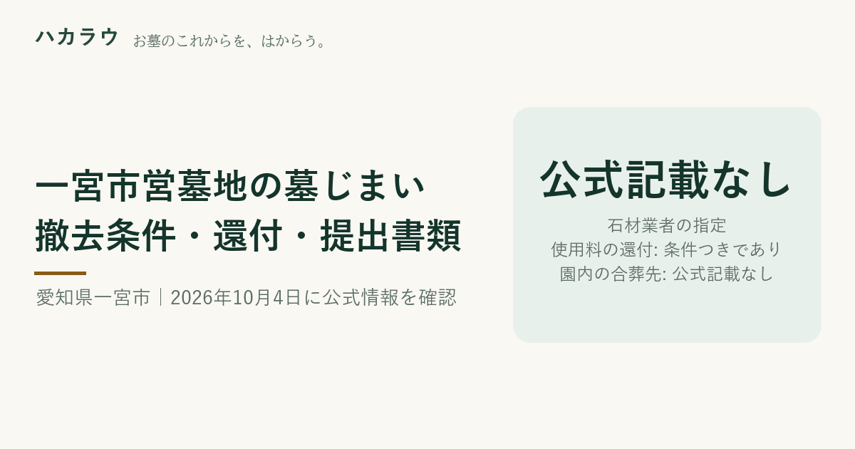 一宮市営墓地の墓じまい|石材業者の指定 公式記載なし・使用料の還付 条件つきであり・園内の合葬先 公式記載なし(2026年10月4日確認)
