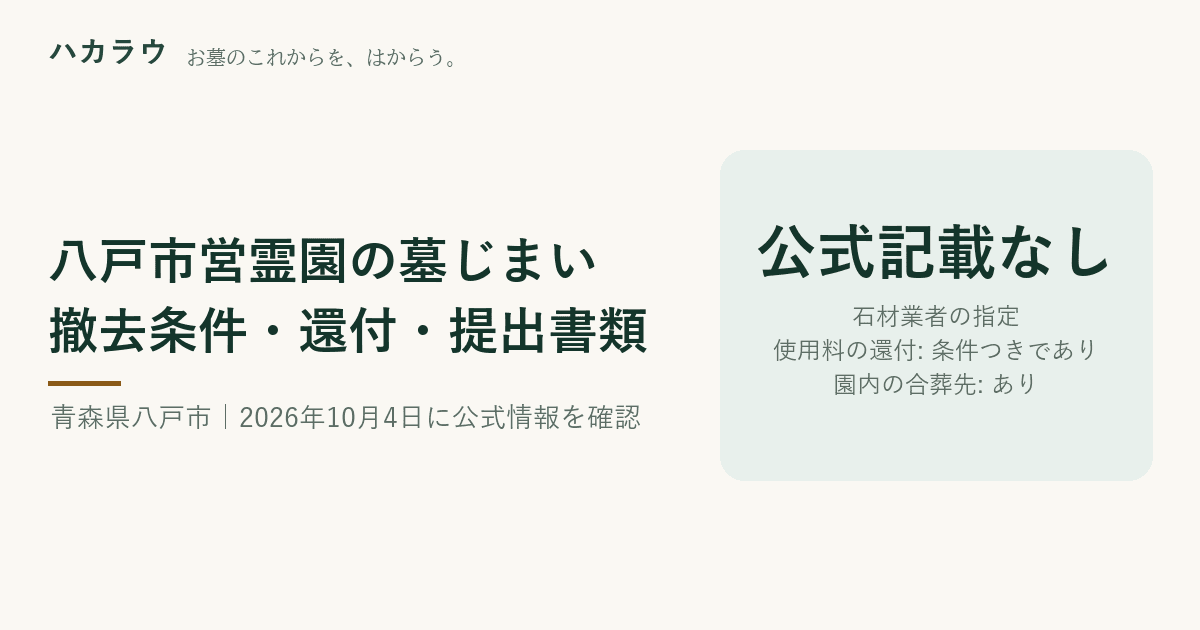八戸市営霊園の墓じまい|石材業者の指定 公式記載なし・使用料の還付 条件つきであり・園内の合葬先 あり(2026年10月4日確認)