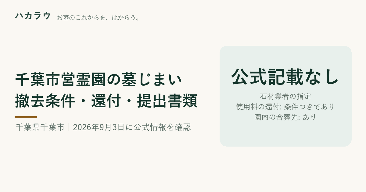 千葉市営霊園の墓じまい|石材業者の指定 公式記載なし・使用料の還付 条件つきであり・園内の合葬先 あり(2026年9月3日確認)